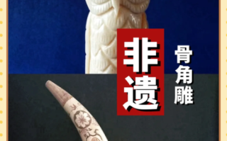 高州角雕非物质文化遗产（高州角雕非遗新手如何入门）