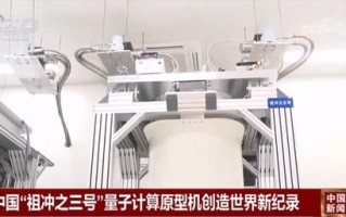 中国超导量子计算原型机（中国超导量子计算原型机最新消息）