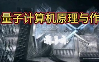 量子计算机技术多厉害