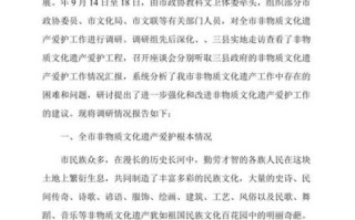 非物质文化遗产考察结果（非物质文化遗产考察报告怎么写）