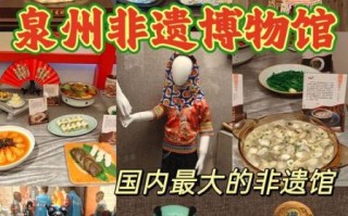 泉州非物质文化遗产（泉州非遗一日游攻略）