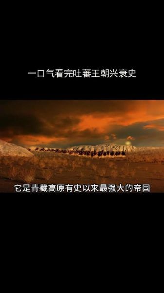 吐蕃气候变迁历史背景图（吐蕃气候变迁历史背景高清图解）-第2张图片-八三百科