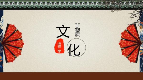 非物质文化遗产课程标准（非遗课程标准最新官方文件在哪下载）-第2张图片-八三百科