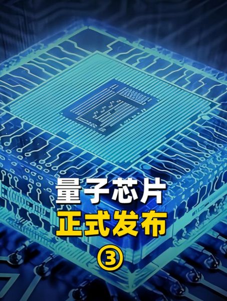 什么叫量子计算芯片技术-第1张图片-八三百科