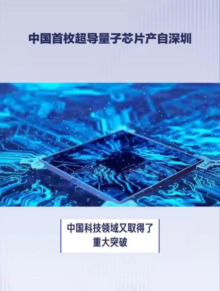 中国超导量子计算技术（中国超导量子芯片最新进展）-第1张图片-八三百科