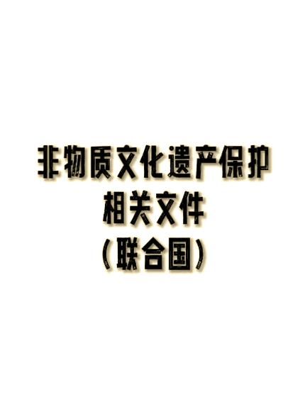 成语非物质文化遗产（成语非物质文化遗产申请流程）-第1张图片-八三百科