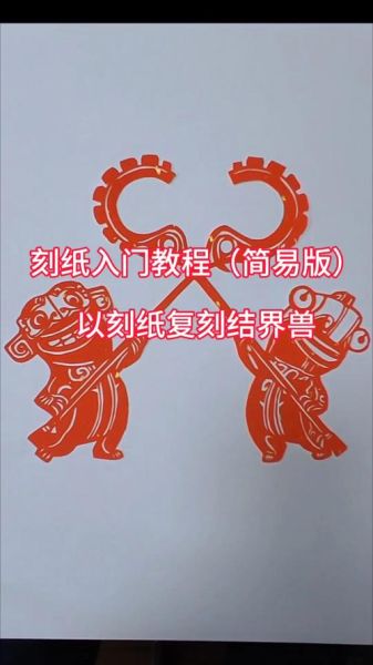 非物质文化遗产专题（非遗剪纸技艺入门步骤详解）-第3张图片-八三百科