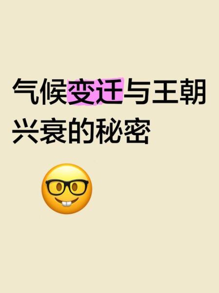 气候变迁与历史（气候变迁如何改变古代王朝的兴衰）-第2张图片-八三百科