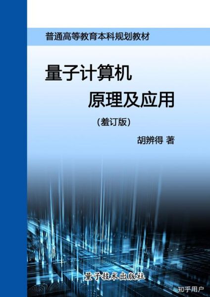 量子计算机的科学与技术(量子计算机的基本原理通俗解读)-第1张图片-八三百科 量子计算机的科学与技术(量子计算机的基本原理通俗解读)-第1张图片-八三百科