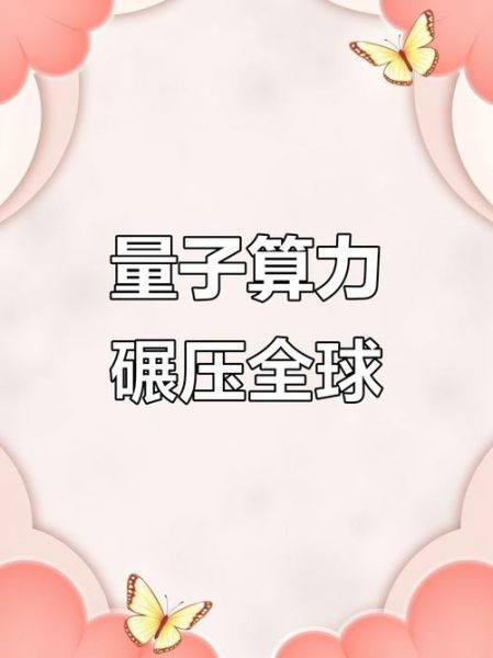 量子计算机极限技术(量子计算机极限技术能破解RSA吗)-第3张图片-八三百科 量子计算机极限技术(量子计算机极限技术能破解RSA吗)-第3张图片-八三百科