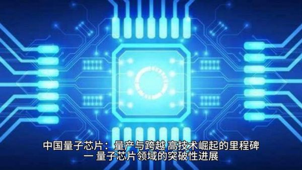 量子计算机芯片最新技术(量子计算机芯片最新技术有哪些)-第1张图片-八三百科 量子计算机芯片最新技术(量子计算机芯片最新技术有哪些)-第1张图片-八三百科