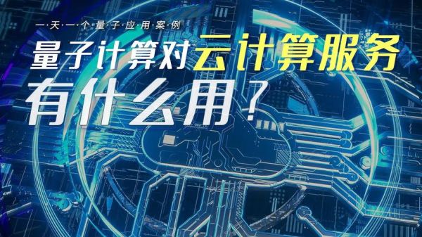 量子技术和云计算(量子云计算适合小白入门吗)-第3张图片-八三百科 量子技术和云计算(量子云计算适合小白入门吗)-第3张图片-八三百科
