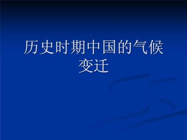 历史时期气候变迁的原因(历史时期气候变迁的原因有哪些)-第3张图片-八三百科 历史时期气候变迁的原因(历史时期气候变迁的原因有哪些)-第3张图片-八三百科