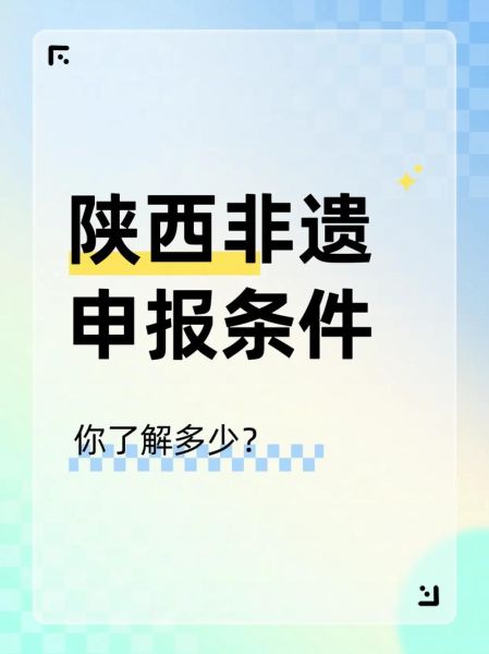 省非物质文化遗产（省非物质文化遗产申报流程要多久）-第3张图片-八三百科