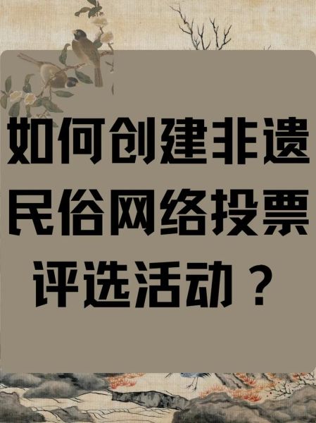 非物质文化遗产评议-第1张图片-八三百科 非物质文化遗产评议-第1张图片-八三百科