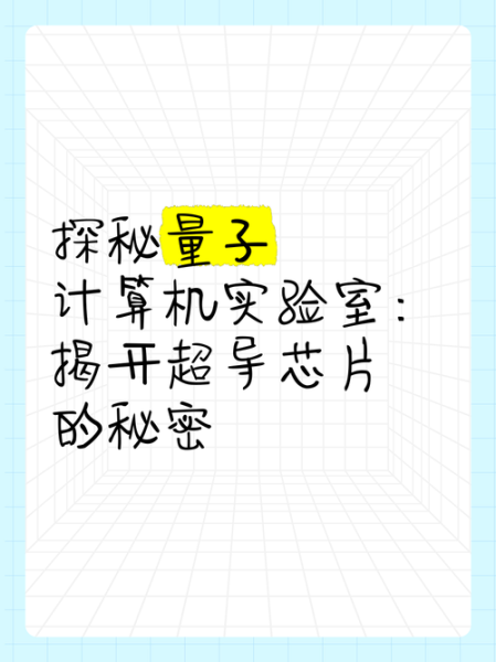 超导量子计算实验研究（超导量子芯片如何入门：零基础也能懂的实验指南）-第3张图片-八三百科