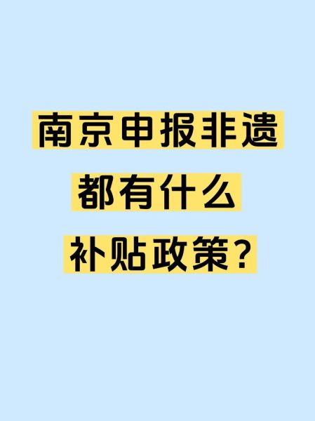南京区级非物质文化遗产(南京区级非遗申报费用是多少)-第2张图片-八三百科 南京区级非物质文化遗产(南京区级非遗申报费用是多少)-第2张图片-八三百科