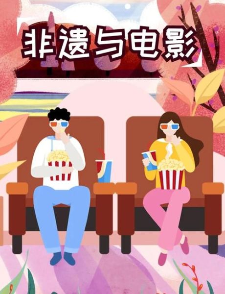 电影算非物质文化遗产吗-第2张图片-八三百科 电影算非物质文化遗产吗-第2张图片-八三百科