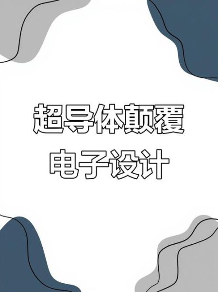 常温超导量子计算(常温超导量子计算能否实现商用?)-第2张图片-八三百科 常温超导量子计算(常温超导量子计算能否实现商用?)-第2张图片-八三百科