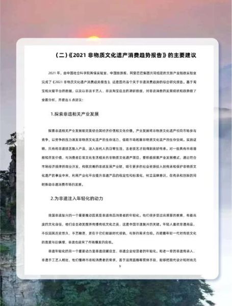 市场对非物质文化遗产(市场对非物质文化遗产消费趋势报告)-第2张图片-八三百科 市场对非物质文化遗产(市场对非物质文化遗产消费趋势报告)-第2张图片-八三百科