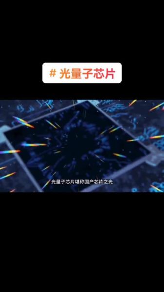 光量子计算芯片技术(光量子计算芯片技术到底有多难)-第1张图片-八三百科 光量子计算芯片技术(光量子计算芯片技术到底有多难)-第1张图片-八三百科