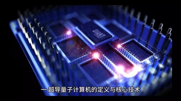 量子计算机创新技术(量子计算机最新技术突破有哪些?)-第2张图片-八三百科 量子计算机创新技术(量子计算机最新技术突破有哪些?)-第2张图片-八三百科