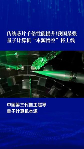 中国首款量子计算技术(量子计算技术中国首款“悟空”芯片何时量产)-第2张图片-八三百科 中国首款量子计算技术(量子计算技术中国首款“悟空”芯片何时量产)-第2张图片-八三百科