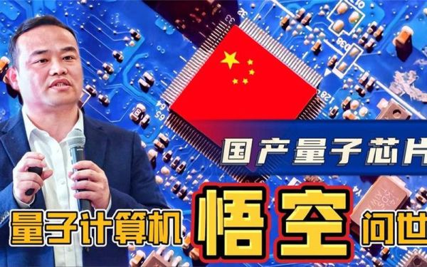 中国首款量子计算技术(量子计算技术中国首款“悟空”芯片何时量产)-第3张图片-八三百科 中国首款量子计算技术(量子计算技术中国首款“悟空”芯片何时量产)-第3张图片-八三百科