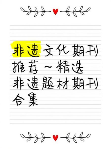 非物质文化遗产杂志(非物质文化遗产杂志投稿要求及版面费)-第1张图片-八三百科 非物质文化遗产杂志(非物质文化遗产杂志投稿要求及版面费)-第1张图片-八三百科
