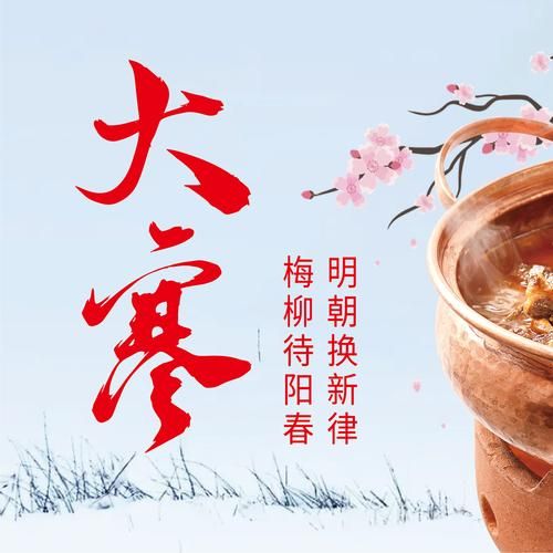 非物质文化遗产大寒(大寒节气非遗项目有哪些)-第2张图片-八三百科 非物质文化遗产大寒(大寒节气非遗项目有哪些)-第2张图片-八三百科