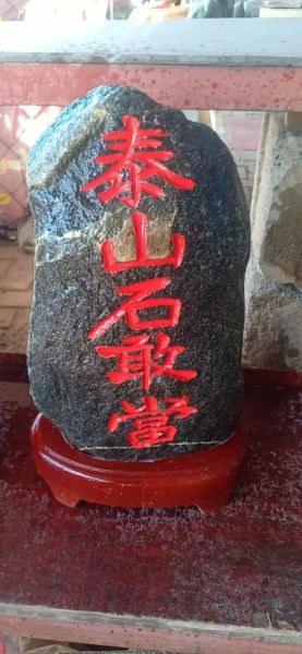 非物质文化遗产石敢当(石敢当怎么摆才能镇宅辟邪)-第3张图片-八三百科 非物质文化遗产石敢当(石敢当怎么摆才能镇宅辟邪)-第3张图片-八三百科