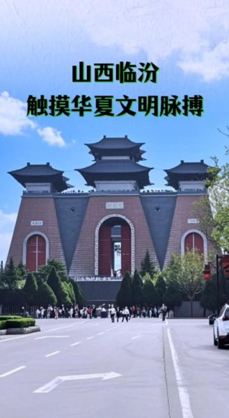 临汾市非物质文化遗产馆(临汾市非物质文化遗产馆门票多少钱)-第3张图片-八三百科 临汾市非物质文化遗产馆(临汾市非物质文化遗产馆门票多少钱)-第3张图片-八三百科