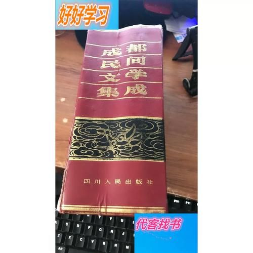 成都市非物质文化遗产书(成都市非遗书籍有哪些经典)-第3张图片-八三百科 成都市非物质文化遗产书(成都市非遗书籍有哪些经典)-第3张图片-八三百科