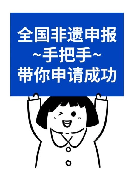 非物质文化遗产申请条件(如何申请国家级非遗项目)-第3张图片-八三百科 非物质文化遗产申请条件(如何申请国家级非遗项目)-第3张图片-八三百科