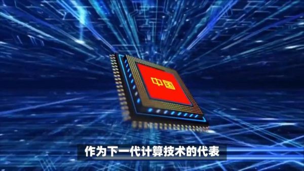 中国量子计算是什么技术-第2张图片-八三百科 中国量子计算是什么技术-第2张图片-八三百科
