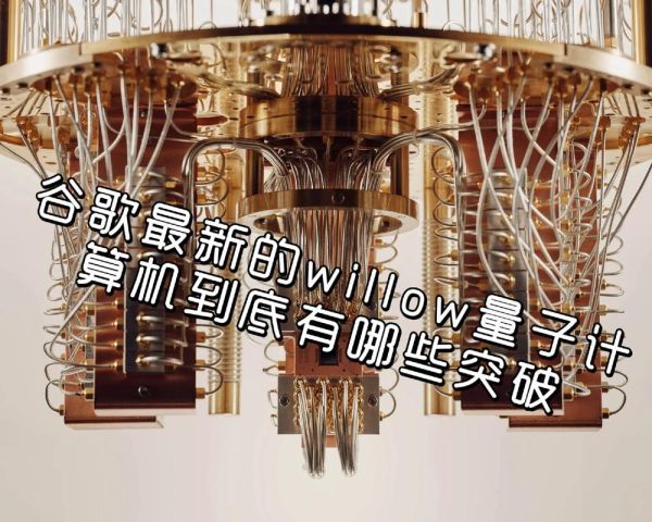 willow量子芯片和超导量子计算机的区别-第2张图片-八三百科 willow量子芯片和超导量子计算机的区别-第2张图片-八三百科