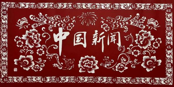 剪纸非物质文化遗产地(剪纸非物质文化遗产地有哪些)-第3张图片-八三百科 剪纸非物质文化遗产地(剪纸非物质文化遗产地有哪些)-第3张图片-八三百科