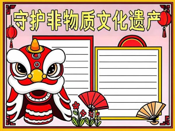 手抄报非遗物质文化遗产(小学生手抄报非遗文化素材怎么选)-第3张图片-八三百科 手抄报非遗物质文化遗产(小学生手抄报非遗文化素材怎么选)-第3张图片-八三百科