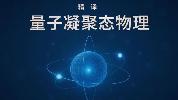 凝聚态物理量子计算技术(凝聚态物理量子计算技术入门)-第2张图片-八三百科 凝聚态物理量子计算技术(凝聚态物理量子计算技术入门)-第2张图片-八三百科
