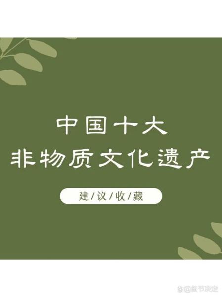 中国物质非文化遗产(中国非物质文化遗产有哪些项目)-第3张图片-八三百科 中国物质非文化遗产(中国非物质文化遗产有哪些项目)-第3张图片-八三百科