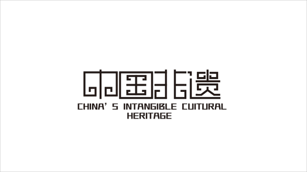物质非文化遗产英文(Intangible Cultural Heritage是什么?五分钟看懂非遗英文表达)-第3张图片-八三百科 物质非文化遗产英文(Intangible Cultural Heritage是什么?五分钟看懂非遗英文表达)-第3张图片-八三百科