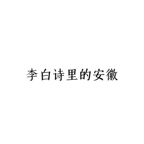 安徽非物质文化遗产的诗(安徽非遗诗有哪些代表作)-第3张图片-八三百科 安徽非物质文化遗产的诗(安徽非遗诗有哪些代表作)-第3张图片-八三百科