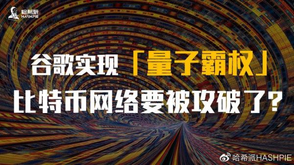 量子计算会使用加密技术(量子计算会威胁比特币吗?)-第3张图片-八三百科 量子计算会使用加密技术(量子计算会威胁比特币吗?)-第3张图片-八三百科
