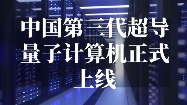 中国第三大自主超导量子计算机(中国第三大自主超导量子计算机在哪)-第2张图片-八三百科 中国第三大自主超导量子计算机(中国第三大自主超导量子计算机在哪)-第2张图片-八三百科