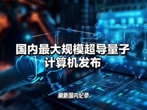 超导量子计算机天衍-504(天衍504量子计算机入门指南)-第1张图片-八三百科 超导量子计算机天衍-504(天衍504量子计算机入门指南)-第1张图片-八三百科