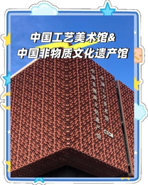 中国非物质文化遗产馆(中国非物质文化遗产馆在哪里)-第3张图片-八三百科 中国非物质文化遗产馆(中国非物质文化遗产馆在哪里)-第3张图片-八三百科