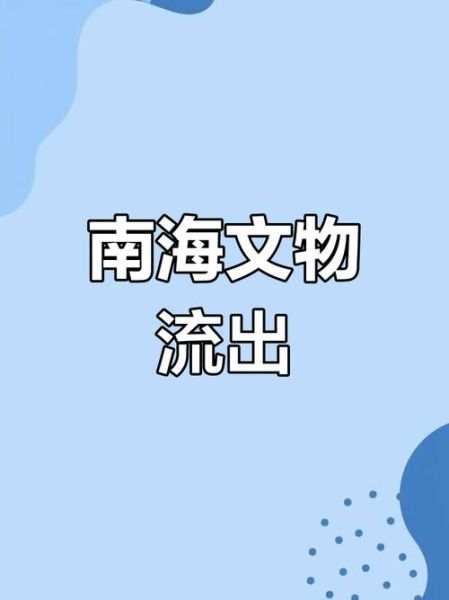 南海非物质文化遗产问题(南海非遗保护与传承的最常见问题有哪些)-第2张图片-八三百科 南海非物质文化遗产问题(南海非遗保护与传承的最常见问题有哪些)-第2张图片-八三百科