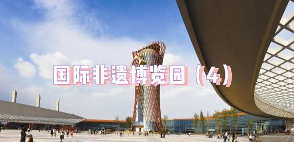 成都国际非物质文化遗产博览园(成都非遗博览园门票多少钱)-第2张图片-八三百科 成都国际非物质文化遗产博览园(成都非遗博览园门票多少钱)-第2张图片-八三百科