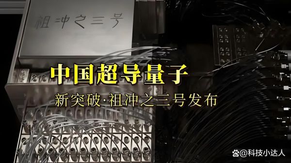 中国量子计算技术进展（中国量子计算最新突破在哪）-第3张图片-八三百科