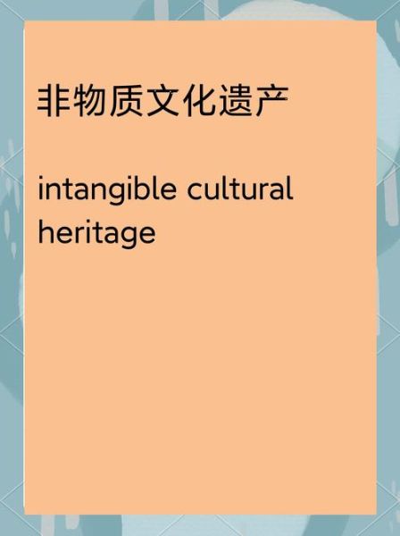 国家非物质文化遗产由什么建立（国家非遗由什么机构建立）-第1张图片-八三百科